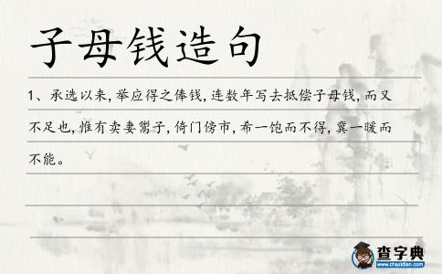 子母錢造句