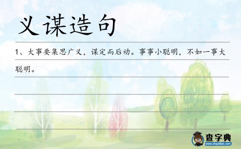 義謀造句