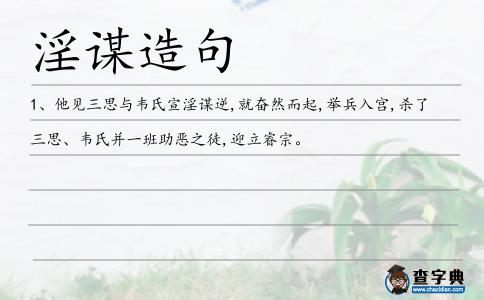 淫謀造句