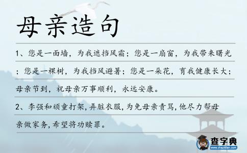 母親造句