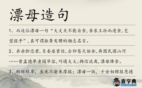 漂母造句