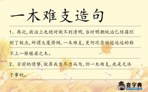 一木難支造句