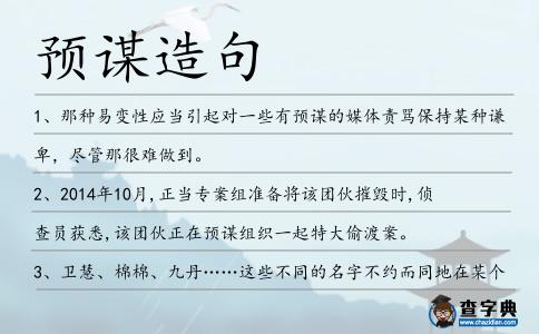 預謀造句
