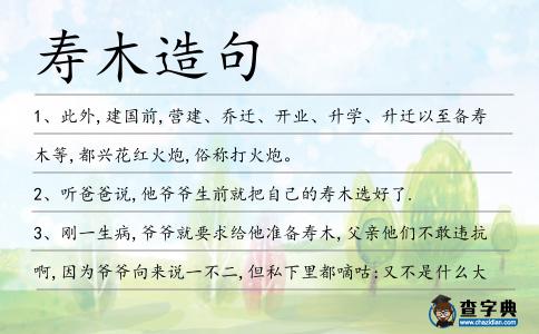 壽木造句