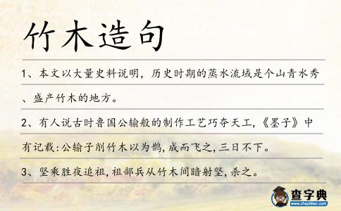 竹木造句