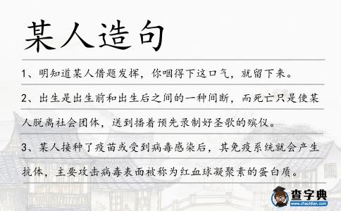某人造句