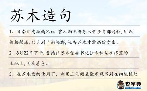 蘇木造句