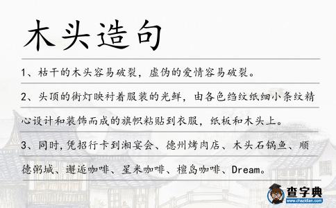 木頭造句