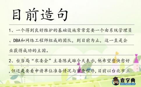 目前造句