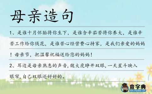 母親造句