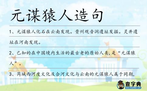 元謀猿人造句