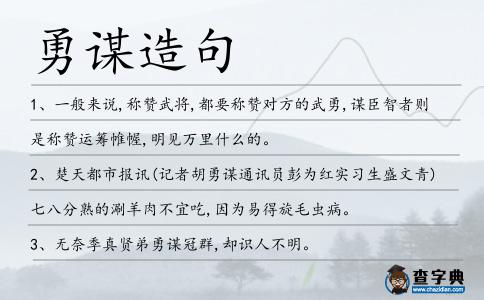 勇謀造句