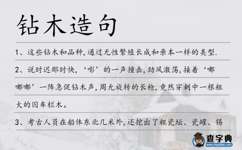 鉆木造句