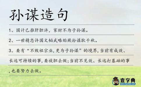孫謀造句