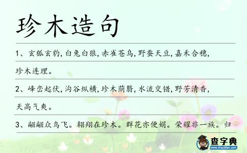 珍木造句