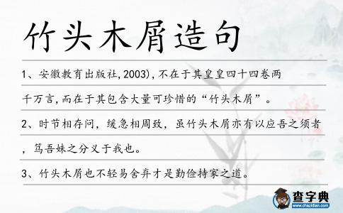 竹頭木屑造句