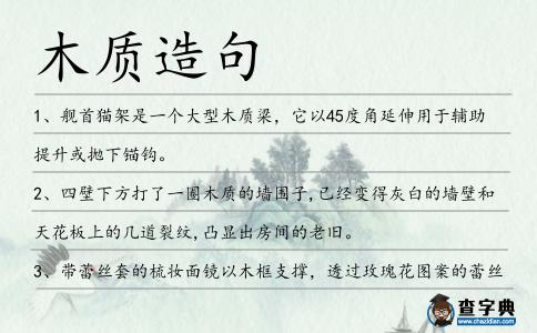 木質(zhì)造句