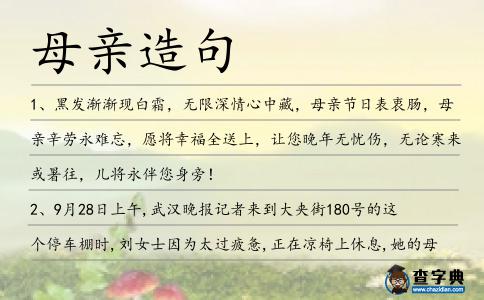 母親造句