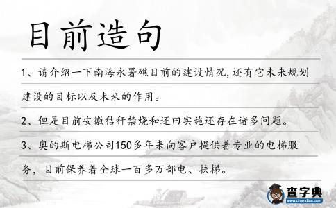 目前造句