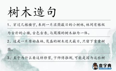 樹(shù)木造句