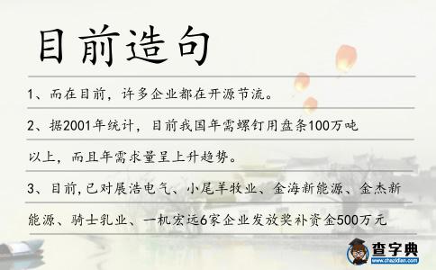 目前造句