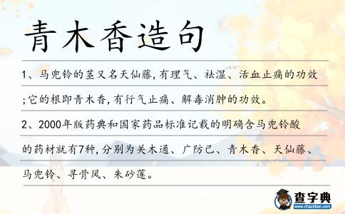 青木香造句