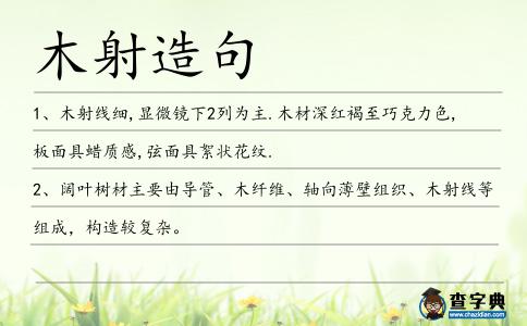 木射造句