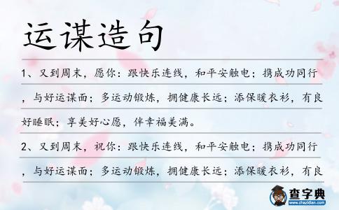 運謀造句