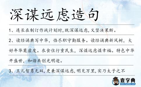 深謀遠慮造句