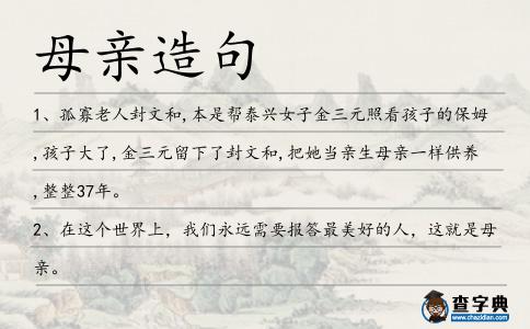 母親造句