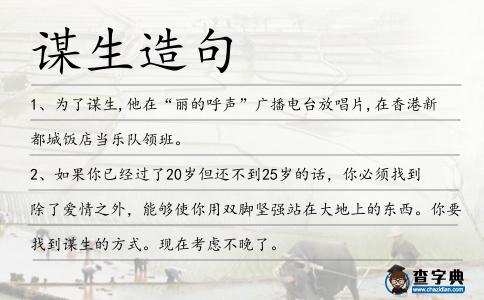 謀生造句