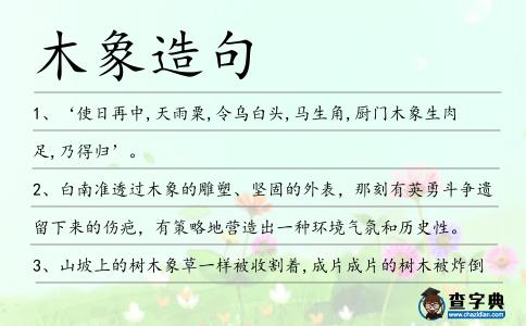 木象造句