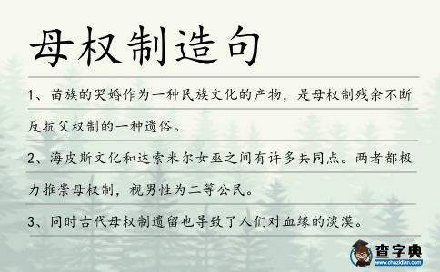 母權(quán)制造句