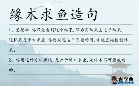 緣木求魚造句