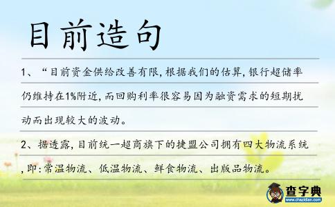 目前造句