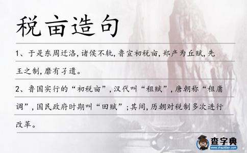 稅畝造句