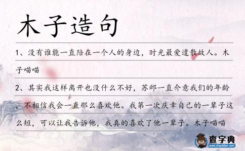 木子造句