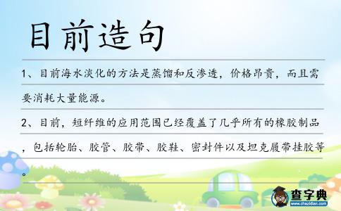 目前造句