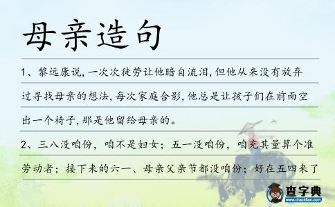母親造句