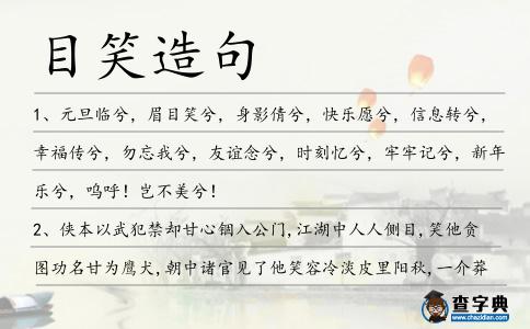 目笑造句