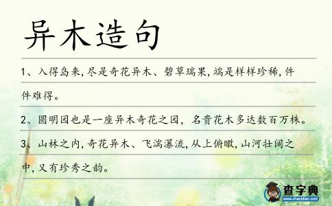 異木造句