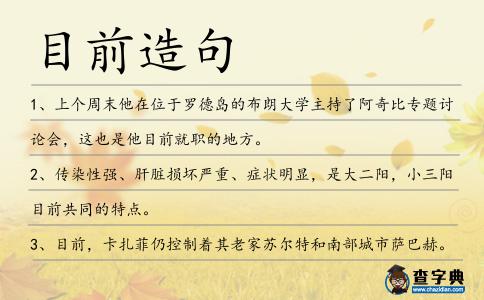 目前造句