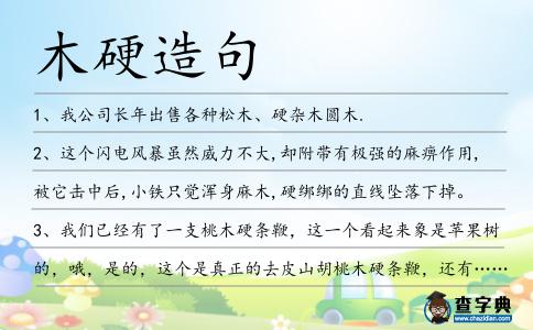 木硬造句