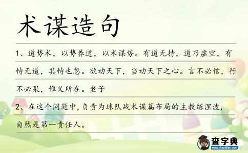 術(shù)謀造句