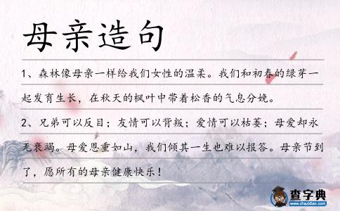 母親造句