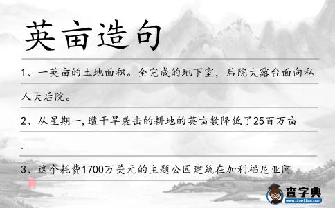 英畝造句