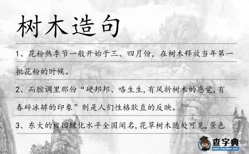 樹木造句