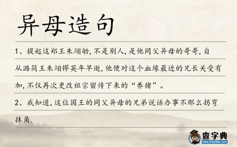 異母造句
