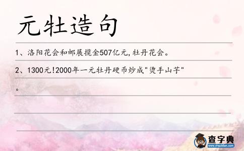 元牡造句
