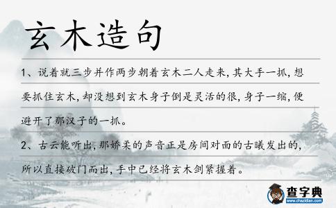 玄木造句